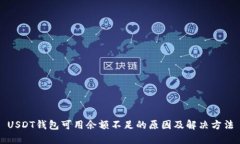 USDT钱包可用余额不足的原