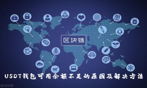 USDT钱包可用余额不足的原因及解决方法
