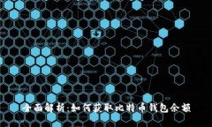 全面解析：如何获取比特