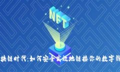 区块链时代：如何安全高