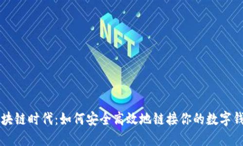 区块链时代：如何安全高效地链接你的数字钱包
