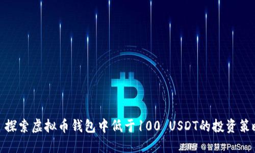 : 探索虚拟币钱包中低于100 USDT的投资策略