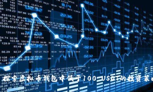 : 探索虚拟币钱包中低于100 USDT的投资策略