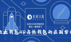 比太钱包HD与热钱包的区别