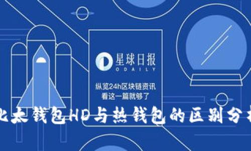 比太钱包HD与热钱包的区别分析