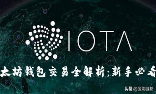 : 以太坊钱包交易全解析：新手必看指南