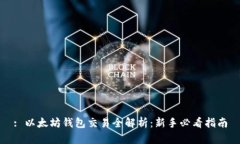 : 以太坊钱包交易全解析：