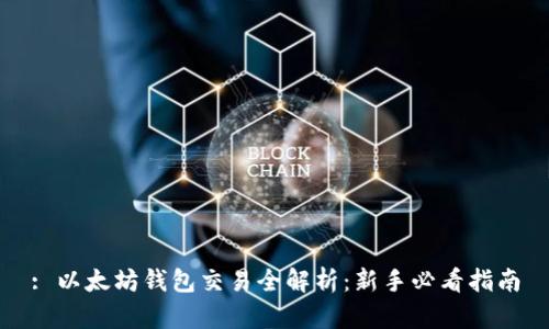 : 以太坊钱包交易全解析：新手必看指南