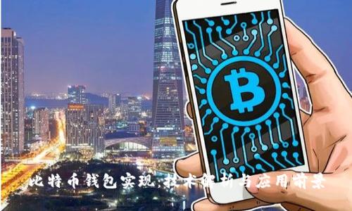 比特币钱包实现：技术解析与应用前景
