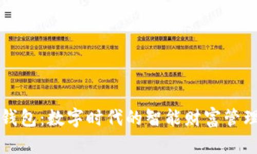 亿书钱包：数字时代的智能财富管理工具