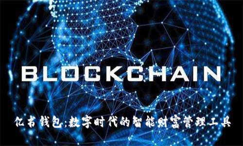 亿书钱包：数字时代的智能财富管理工具