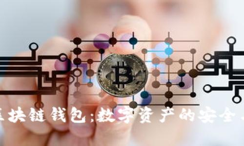 探秘世界区块链钱包：数字资产的安全与便利之道