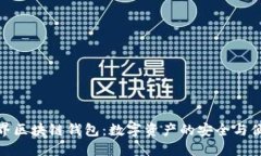 探秘世界区块链钱包：数