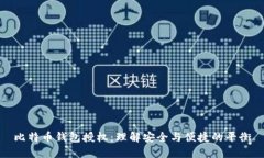 比特币钱包授权：理解安