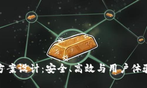比特币钱包方案设计：安全、高效与用户体验的完美结合