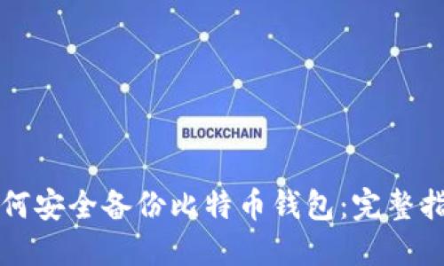 如何安全备份比特币钱包：完整指南