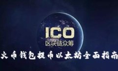 火币钱包提币以太坊全面