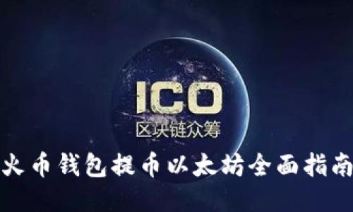 火币钱包提币以太坊全面指南