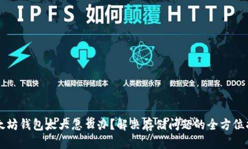 以太坊钱包太大怎么办？解决存储问题的全方位指南