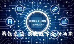 停牛钱包充值：便捷数字