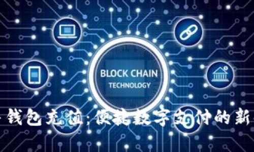 停牛钱包充值：便捷数字支付的新时代