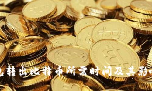 冷钱包转出比特币所需时间及其影响因素
