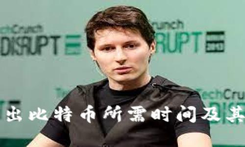冷钱包转出比特币所需时间及其影响因素
