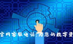 : 库神钱包官网客服电话：