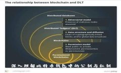 深入理解比特币钱包中的
