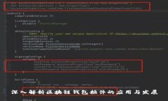 深入解析区块链钱包插件
