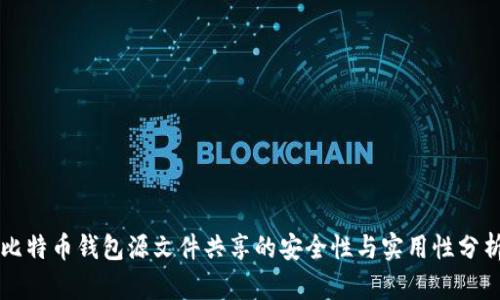 比特币钱包源文件共享的安全性与实用性分析