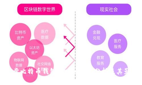 同步比特币钱包的时间因素分析及其影响