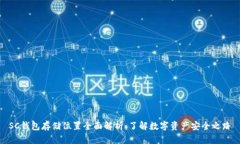 SC钱包存储位置全面解析：