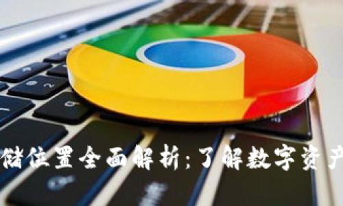SC钱包存储位置全面解析：了解数字资产安全之路