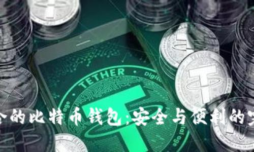 选择适合的比特币钱包：安全与便利的完美结合