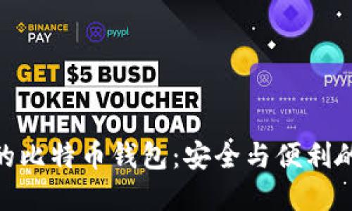 选择适合的比特币钱包：安全与便利的完美结合