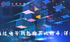 如何通过电子钱包购买比
