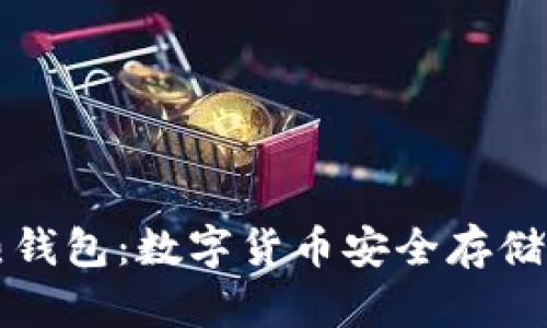 冷钱包与热钱包：数字货币安全存储的全面解析