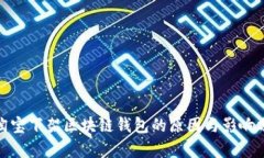 : 淘宝下架区块链钱包的原
