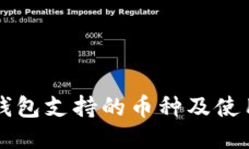 比太钱包支持的币种及使用指南
