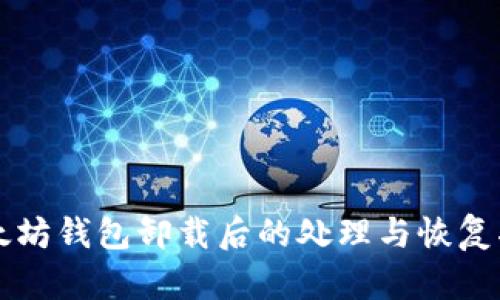 以太坊钱包卸载后的处理与恢复指南
