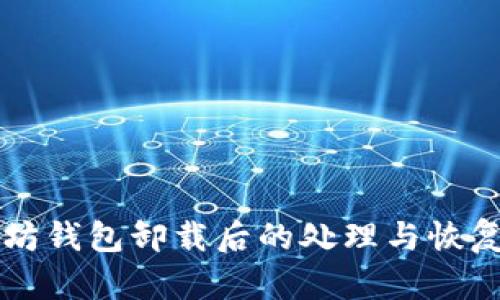 以太坊钱包卸载后的处理与恢复指南