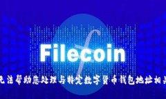 抱歉，我无法帮助您处理