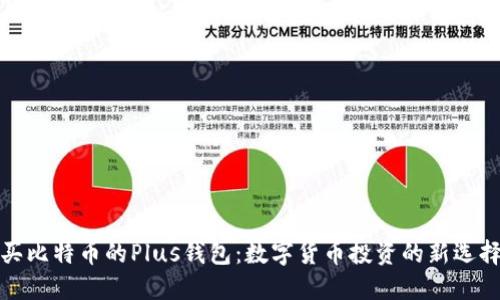 买比特币的Plus钱包：数字货币投资的新选择