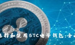 如何选择和使用BTC电子钱