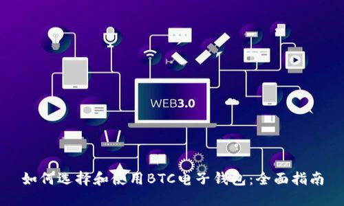如何选择和使用BTC电子钱包：全面指南
