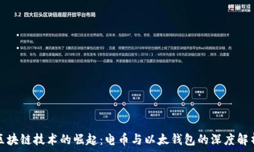   
区块链技术的崛起：电币与以太钱包的深度解析