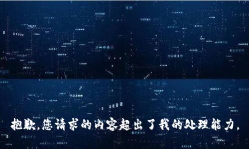 抱歉，您请求的内容超出了我的处理能力。