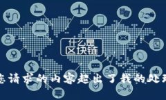 抱歉，您请求的内容超出