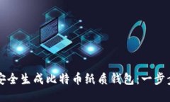如何安全生成比特币纸质